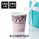【正規店入荷】【名入れ代込】Tiffany ティファニー コーヒーカップ モルガナイトカラー ボーンチャイナ名入れ 名前 刻印 彫刻 プレゼント 誕生日 母の日...