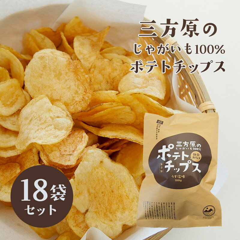 【期間・数量限定】三方原ポテトチップス うす塩味 18袋【三方原馬鈴薯100％使用】