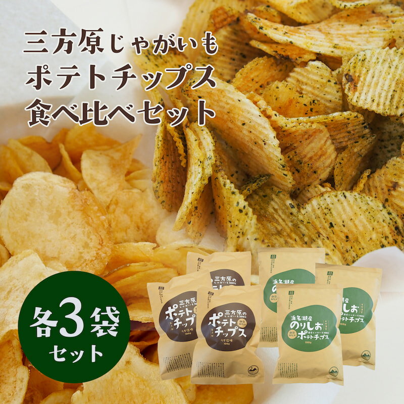 【期間・数量限定】ご当地ポテトチップス食べ比べセット （三方原ポテトチップスうす塩・浜名湖産のり塩ポテトチップス各3袋）