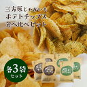 【期間 数量限定】ご当地ポテトチップス食べ比べセット （三方原ポテトチップスうす塩 浜名湖産のり塩ポテトチップス各3袋）