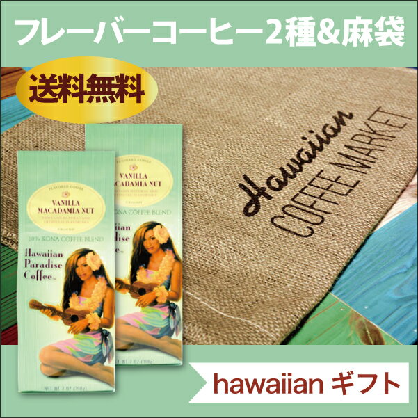 ハワイアンギフト フレーバーコーヒー2種と麻袋のセット　ハワイアンパラダイスコーヒー2種とハワイアンコーヒーマーケットオリジナル麻袋のセット