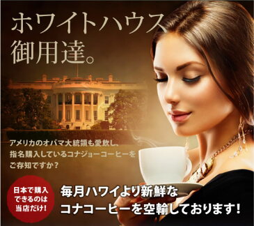 オバマ大統領愛飲！ホワイトハウス御用達のハワイコナ100％コーヒー、コナジョーコーヒー/ミディアムロースト8oz(227g )豆