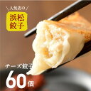 人気店の浜松餃子! とろ~りとろけるチーズ餃子 60個 餃子 冷凍 ご家庭用 浜松ぎょうざ