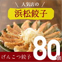 人気店の浜松餃子! パンチのある肉感！げんこつ餃子 80個 ご家庭用 浜松ぎょうざ