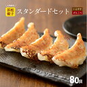 【行列店の浜松餃子】人気2種いえやす餃子とげんこつ餃子のスタンダードセット【80個】贈答用 浜松ぎょうざ 1