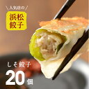 内容量 しそ餃子20ヶ入り 原材料 〔野菜〕キャベツ、玉ねぎ、生姜、しそ、にんにく 〔食肉〕豚肉、鶏肉 〔調味料〕ごま油、醤油、塩、砂糖、酒、こしょう、一味 〔出汁〕昆布粉末、ムロカツオ粉末 〔皮〕小麦粉（小麦を含む）、植物油、食塩、加工でんぷん、酒精、酸味料 賞味期限 3ヶ月 　　 配送方法 佐川急便クール便（冷凍） 　　 保存方法 −18℃以下 要冷凍 【検索キーワード】 浜松餃子 ご当地グルメ 自宅用 お取り寄せ 季節の プレゼント や ギフトシーンにも 母の日 父の日 お中元 敬老の日 お歳暮 お年賀 御祝 内祝い 結婚内祝い 快気祝い 結婚式 新築内祝い お返し 入学内祝い 誕生日プレゼント 長寿のお祝い 還暦祝い 還暦祝い 古希 喜寿 傘寿 米寿 卒寿 贈り物 ギフト お中元ギフト 敬老の日ギフト お歳暮ギフト さまざまな方への贈り物に 10代 20代 30代 40代 50代 60代 70代 80代 90代 父 母 お父さん お母さん 両親 祖父 祖母 義父 義母 家族 友人 上司 同僚 部下 お世話になった人へ