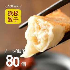 人気店の浜松餃子! とろ〜りとろけるチーズ餃子 80個 ご家庭用 浜松ぎょうざ