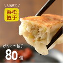 人気店の浜松餃子! パンチのある肉感!げんこつ餃子 80個 ご家庭用 浜松ぎょうざ