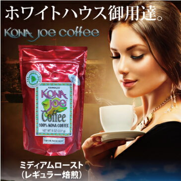 オバマ大統領愛飲！ホワイトハウス御用達のハワイコナ100％コーヒー、コナジョーコーヒー/ミディアムロースト8oz(227g )豆