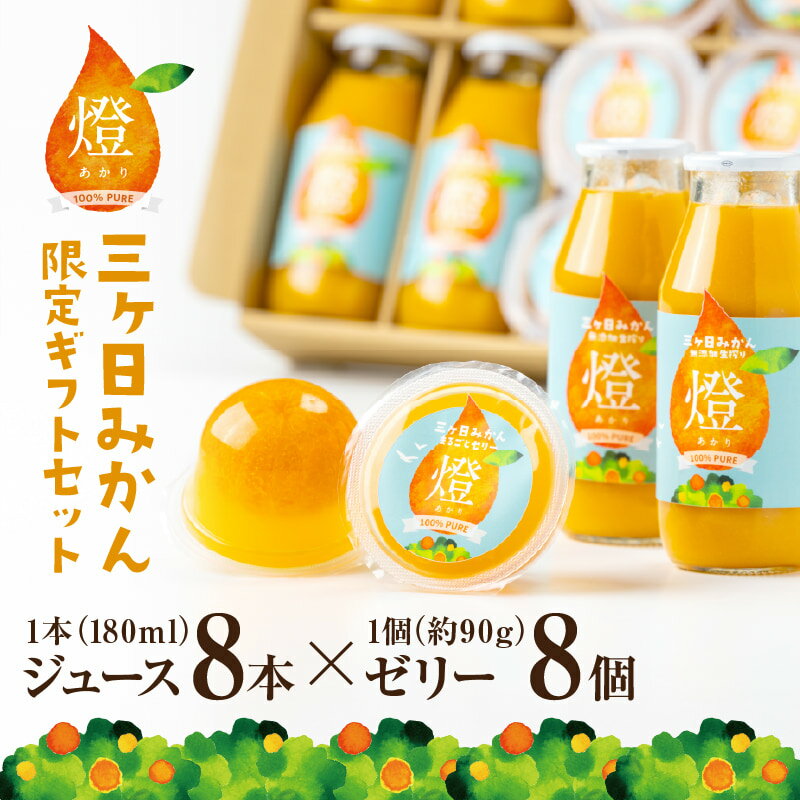 燈ギフトセット 三ヶ日みかん100％ジュース180ml×8本 まるごと三ヶ日みかんゼリー約90g×8個入り みかんジュース 三ヶ日みかん 青島 フルーツゼリー オレンジジュース 贈答 御祝 ギフト