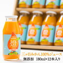 オレンジジュース 超濃厚！ 三ヶ日みかん100%ジュース -燈(あかり)- 180ml×12本入 三ヶ日 みかん 青島 無添加 みかんジュース 母の日ギフト にも♪ オレンジジュース 敬老の日 父の日 ギフト ストレートジュース