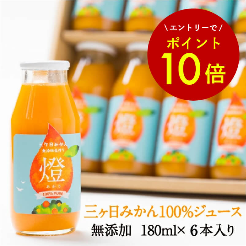 【エントリーでポイント10倍★】超濃厚！ 三ヶ日みかん100%ジュース -燈(あかり)- 180ml×6本入 みかんジュース オレンジジュース 青島みかん 無添加 ストレートジュース 贈り物 母の日 ギフト 父の日 敬老の日 お中元 お歳暮 お祝い プレゼント 贈答品 【お届け日指定可能】の商品画像