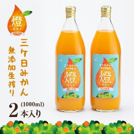 オレンジジュース 超濃厚！三ヶ日みかん 100％ ジュース -燈(あかり)- 1000ml×2本入 原材料は 三ケ日 みかん 青島 のみの 無添加 ジュース 母の日ギフトにも♪ オレンジジュース 敬老の日 ギフト プレゼント