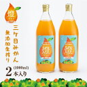 超濃厚！三ヶ日みかん 100％ ジュース -燈(あかり)- 1000ml×2本入 原材料は 三ケ日 みかん 青島 のみの 無添加 ジュース 母の日ギフトにも♪ オレンジジュース 敬老の日 ギフト プレゼント