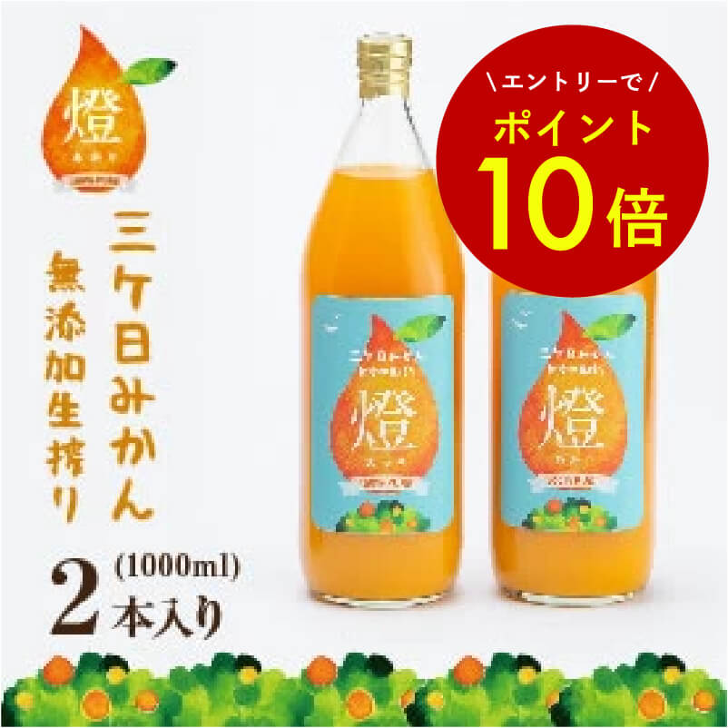 【エントリーでポイント10倍★】超濃厚！三ヶ日みかん 100％ ジュース -燈(あかり)- 1000ml×2本入 【お届け日指定可能】 オレンジジュース 青島みかん 無添加 ストレートジュース 贈り物 母の日 ギフト お歳暮 お祝い プレゼント 贈答品 父の日 お中元 みかんジュースの商品画像
