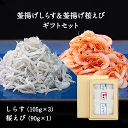 釜揚げしらす（105g×3）＆釜揚げ桜えび（90g×1） ギフトセット