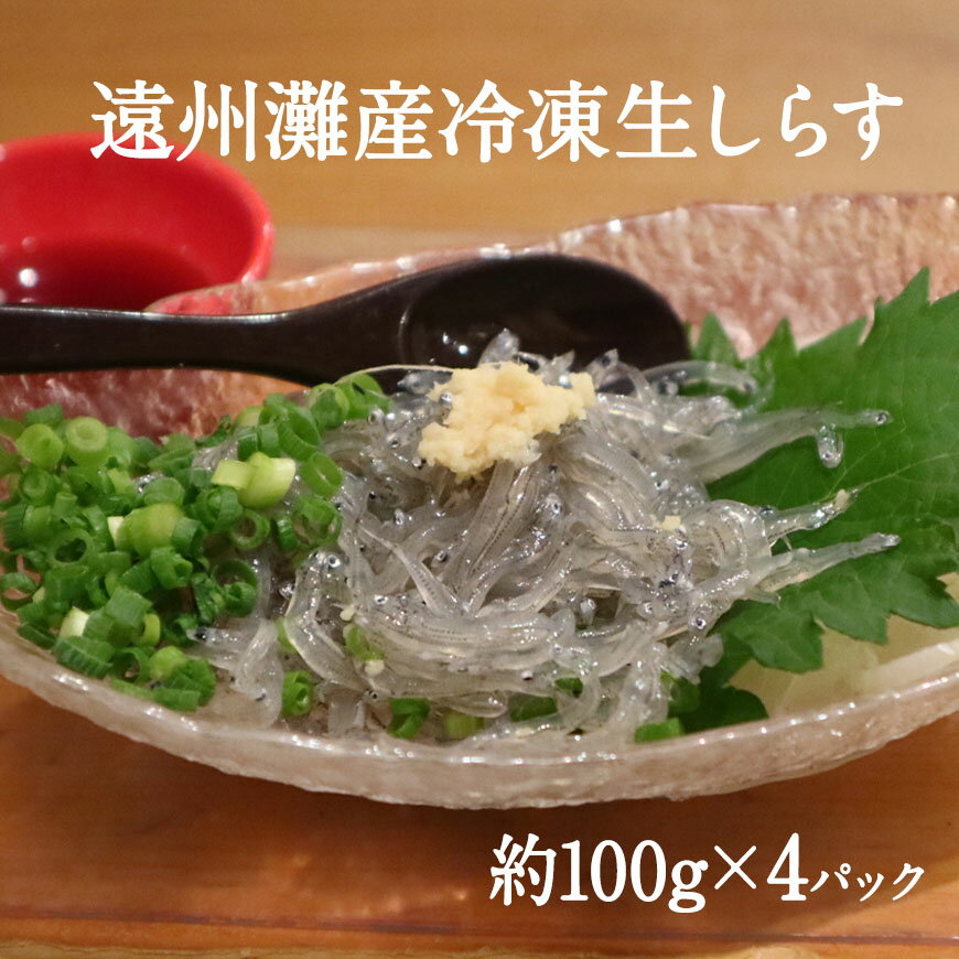 遠州灘産冷凍生しらす 豊かな海の恵みを便利な1食分ずつ小分けにした100g×4パックセットです。 生しらすは、採れたてのものは、現産地でなければ食べることができないものでした。 冷凍技術の進歩、魚の下処理を行うことで、海でとれたしらすをそのままの鮮度で、皆様に味わっていただけるようになりました。 商品を第一に手間を惜しまず、丁寧に仕上げることを大切に考えております。 鮮度の高い厳選した遠州灘産生しらすを浜松市内加工場にて、汚れや異物除去後、急速冷凍しております。 袋のまま流水解凍、開封後は、洗う手間もなく、鮮度のよい生しらすをお手軽に一年中召し上がっていただけます。 しらす漁が盛んな静岡県遠州灘。透明度が高く見た目も美しい「遠州灘の生しらす」をご家庭でご堪能ください。 商品名 遠州灘産冷凍生しらす 内容量 約100g×4パック 原材料 遠州灘産生しらす（いわし稚魚） 賞味期限 製造日から90日 保存方法 -18度以下で保存してください。 製造者 株式会社RS　佐藤商店浜松市中央区舞阪町舞阪4123 配送方法 ヤマト運輸 冷凍便 送料 送料は商品代金に含まれます。※一部例外地域として、北海道500円、沖縄1000円・その他離島地域については別途実費をご請求申し上げます。