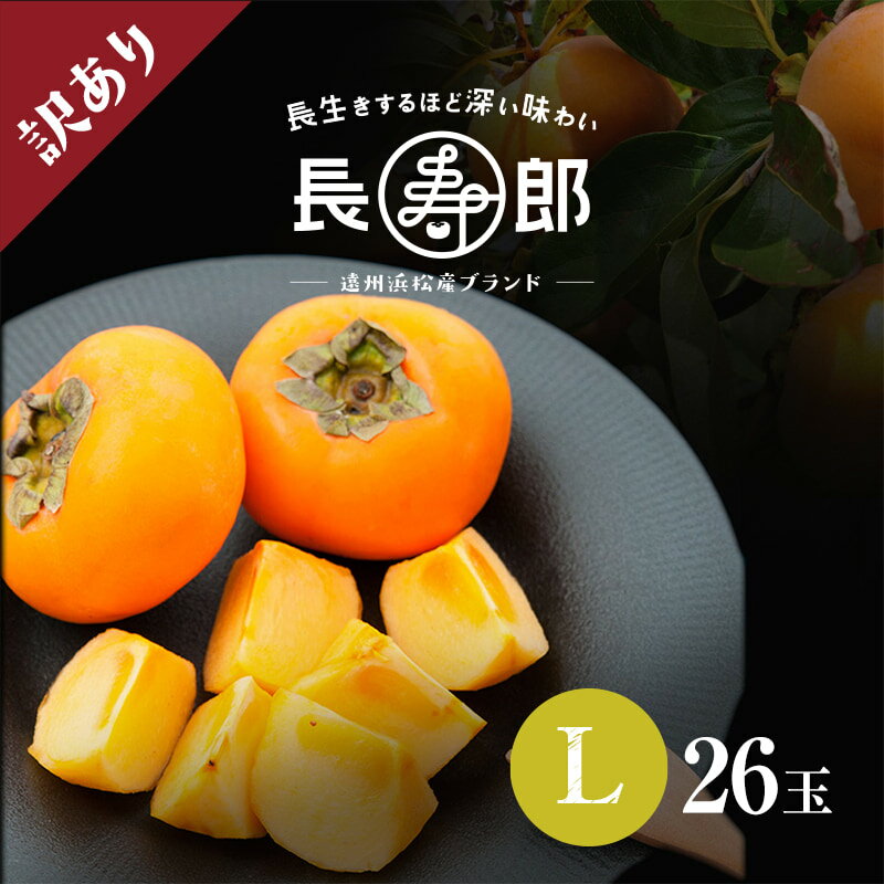 【遠州浜北大平産】 訳あり長寿郎次郎柿【訳あり品L・26玉】【送料無料】