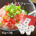 まぐろフレーク 40g×5 インド鮪同好会 ギフト 贈り物 お取り寄せ