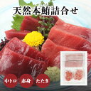 マルイリの『天然本鮪詰合せ』セット (中トロ150g/1柵 赤身150g/1柵 たたき100g×2) マグロ 本マグロ ギフト 贈り物 刺身 寿司 お取り寄せ 海鮮