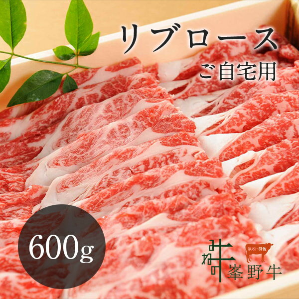 峯野牛 リブロース すき焼き スライス 600g 【ご自宅用】 牛肉 お肉 お取り寄せのサムネイル