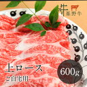 峯野牛 上ロース スライス 600g 【ご自宅用】 牛肉 お肉 お取り寄せ 1