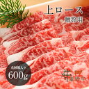 峯野牛 上ロース すき焼き スライス 600g 【贈答用】 牛肉 お肉 お取り寄せグルメ ギフト お中元 敬老の日