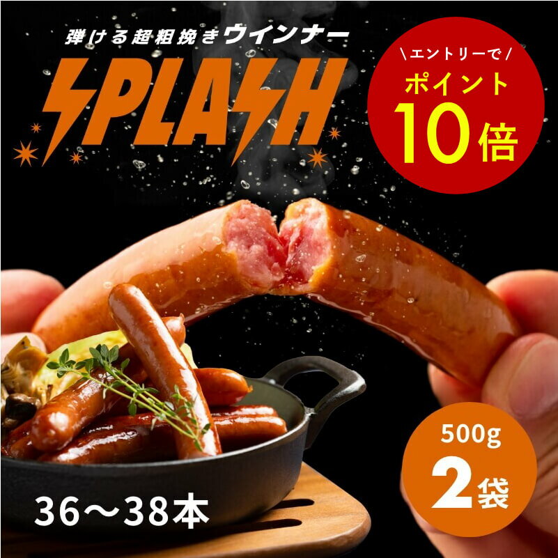 Rakuten - 【エントリーでポイント10倍★】弾ける超粗挽きウインナー SPLASH(スプラッシュ) 500g×2袋