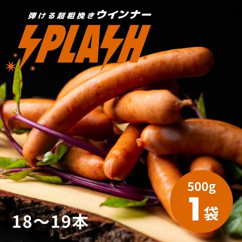 弾ける超粗挽きウインナー SPLASH(スプラッシュ) 500g×1袋