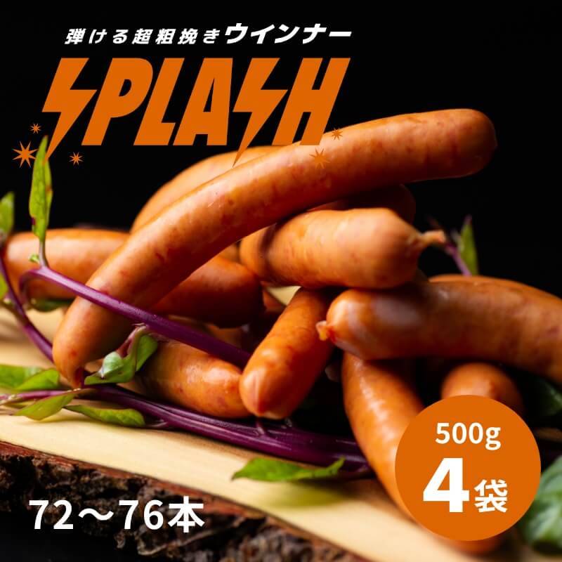 弾ける超粗挽きウインナー SPLASH(スプラッシュ) 500g×4袋