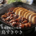 鳥すきやき セット【鶏肉・特製味噌 鍋セット】 鶏すき すき焼き 2人前 4人前 6人前 8人前