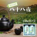 【贈答品】【静岡茶】 特上深蒸し茶八十八夜150g缶2個セット【農家直送】