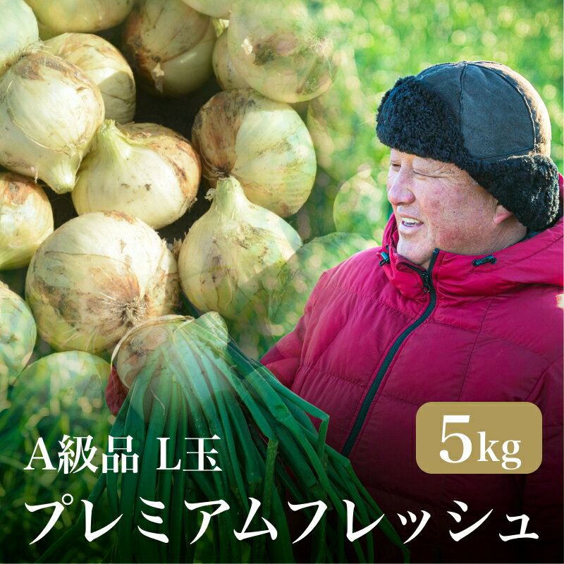 【A級品L玉】数量限定！新玉ねぎ プレミアムフレッシュ5kg 【浜松篠原産】 辛くないたまねぎ！みずみずしい自然の甘味とコクのある旨みが魅力のタマネギ【農家直送】玉葱　サラダオニオン 玉ねぎ