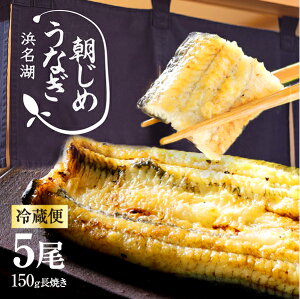 お中元 うなぎ 朝じめうなぎ 白焼き 5尾 (1尾約150g×5) 【冷蔵便】 国産うなぎ 長白焼き...