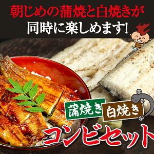 蒲焼き白焼きコンビセット