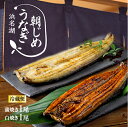 母の日 父の日 うなぎ ギフト 朝じめうなぎ 蒲焼き1尾 白焼き1尾 コンビセット (1尾約150g×2) 【冷蔵便】 国産うなぎ長蒲焼き 発送当日の朝に活鰻を...