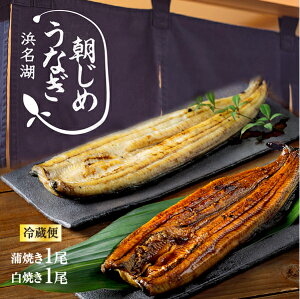 父の日 うなぎ 朝じめうなぎ 蒲焼き1尾 白焼き1尾 コンビセット (1尾約150g×2） 【冷蔵便】 国産うなぎ長蒲焼き 発送当日の朝に活鰻をさばいてお届け！ 食べ物 食品 母の日 お中元 贈答 ギフト