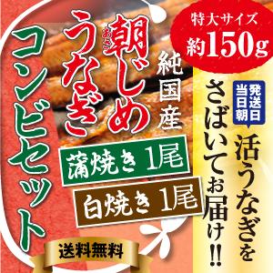 朝じめ特選うなぎ蒲焼き1尾と白焼き1尾のセット【送料無料】【浜名湖/国産】【特大】