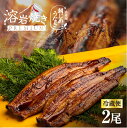 母の日 父の日 うなぎ 浜名湖産 朝じめうなぎ 溶岩焼き 蒲焼き 2尾 【冷蔵便】お中元 ギフト