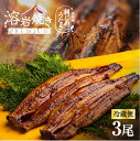 お中元 うなぎ 浜名湖産 朝じめうなぎ 溶岩焼き 蒲焼き 3尾 【冷蔵便】 父の日 母の日 プレゼント