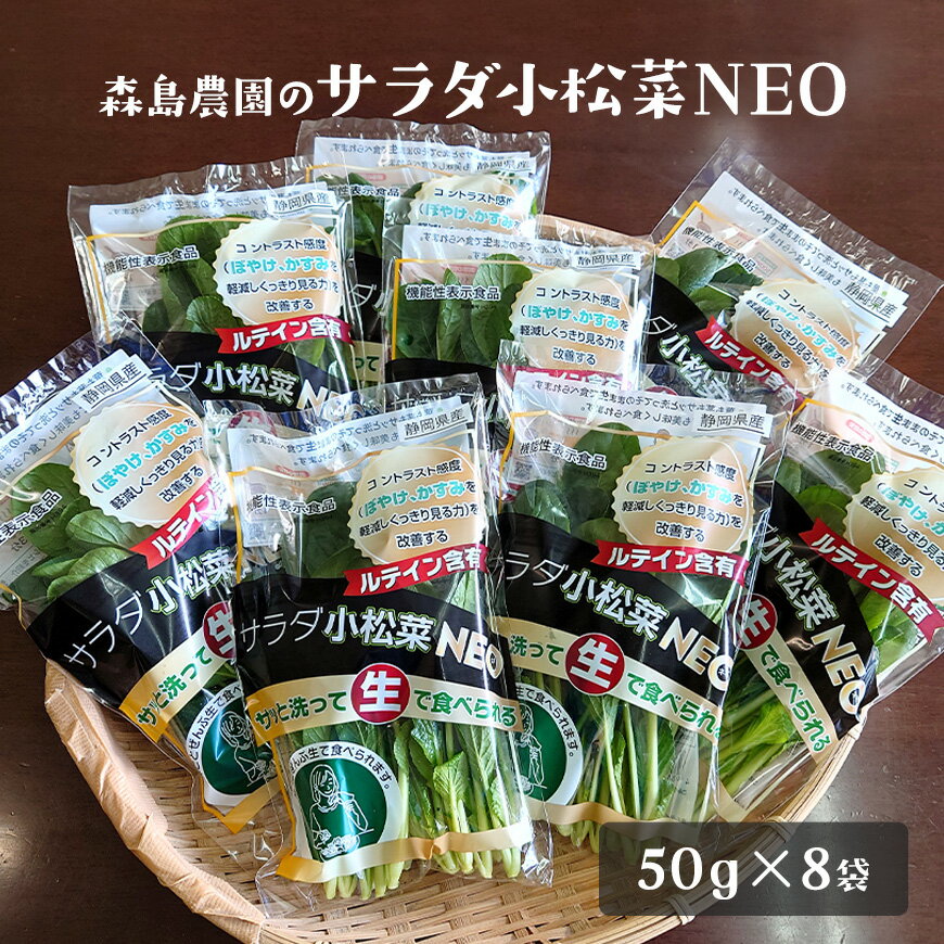 名称 小松菜（機能性表示食品） 内容量 50g×8袋入／ケース 産地 国産 （静岡県産） 保存方法 冷蔵保管 賞味期限 冷蔵4&#12316;6日 機能性表示食品届出番号 H394 届出表示 本品にはルテインが含まれ、ルテインを6mg／日摂取すると、コントラスト感度（ぼやけ、かすみを軽減しくっきり見る力）を改善する機能が報告されています。本品を100g食べると、機能性が報告されている一日当たりの機能性関与成分（ルテイン）量の50％を摂取できます。 一日当たりの摂取目安量 1日2パック(100g)を目安にお召し上がりください。 配送方法 ヤマトクール便（冷蔵） 送料 送料は商品代金に含まれます。※一部例外地域として、北海道500円、沖縄1000円・その他離島地域については別途実費をご請求申し上げます。〔ルテイン含有・機能性表示食品〕サラダ小松菜NEO 機能性関与成分「ルテイン」を含有した機能性表示食品の野菜「サラダ小松菜NEO」。 いつもの食材と一緒に様々な料理に利用でき、手軽にかつ気軽に取り入れることができます。野菜から効率よく取り入れたい方におすすめです。 また、独自の栽培方法により生食できることが大きな特徴であり、そのままサラダで食べても、加熱をして食べても、ルテインを摂取することができます。 成人が一日に必要なルテインの量6mgを摂取するには意識的に食事をする必要があります。いつもの食事に使う食材であれば抵抗なく、簡単に取り入れることができます。 【機能性表示食品届出番号H394】 本品にはルテインが含まれ、ルテインを6mg／日摂取すると、コントラスト感度（ぼやけ、かすみを軽減しくっきり見る力）を改善する機能が報告されています。本品を100g食べると、機能性が報告されている一日当たりの機能性関与成分（ルテイン）量の50％を摂取できます。 ※本品は、疾病の診断、治療、予防を目的としたものではありません