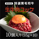 静岡県産特選黒毛和牛 生牛肉ユッケ 10個 55g 10 当店オリジナル商品