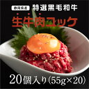 静岡県産特選黒毛和牛 生牛肉ユッケ 20個(55g×20)　当店オリジナル商品