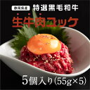 静岡県産特選黒毛和牛 生牛肉ユッケ 5個(55g×5)　当店オリジナル商品