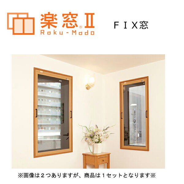 樹脂製 内窓 楽窓II FIX窓 PC3mm サイズW801〜1000×H951〜1150　二重窓