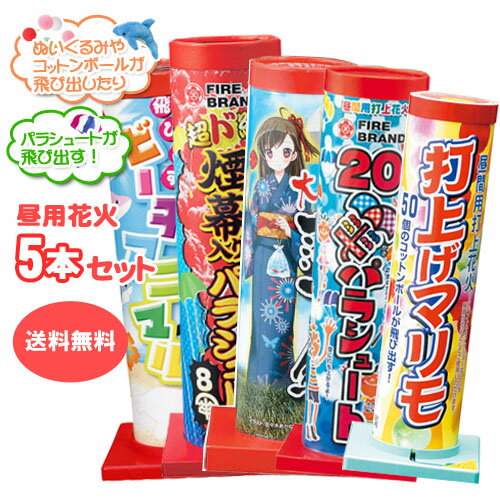 パラシュート花火・ぬいぐるみ・昼用花火5点詰め合わせ　昼用 打ち上げ 送料無料 イベント サプ...