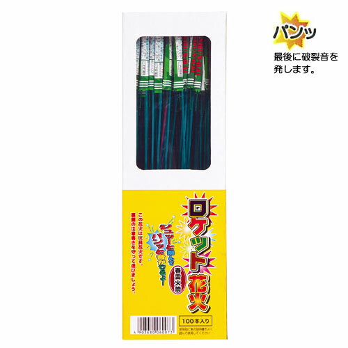 【P5倍 】☆あす楽対象☆ロケット花火 春雷 100本入 【上空で破裂音 花火 鳥獣 威嚇 害獣 対策 鳥追い】