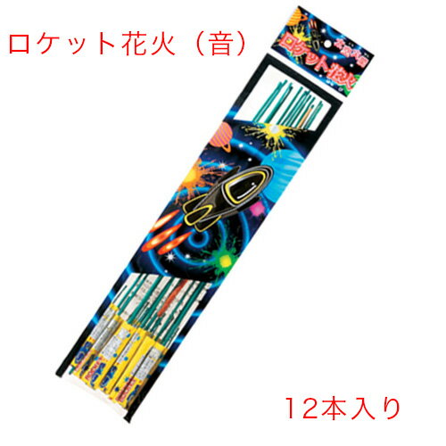 【訳ありにつき大特価】太空火箭(12本入）No150（音）【上空で破裂音 花火 鳥獣 威嚇 害獣 対策 鳥追い ロケット花火】