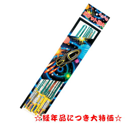 【訳ありにつき大特価】太空火箭(12本入）No150（音）【上空で破裂音 花火 鳥獣 威嚇 害獣 対策 鳥追い ロケット花火】
