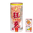 噴出花火 狂炎